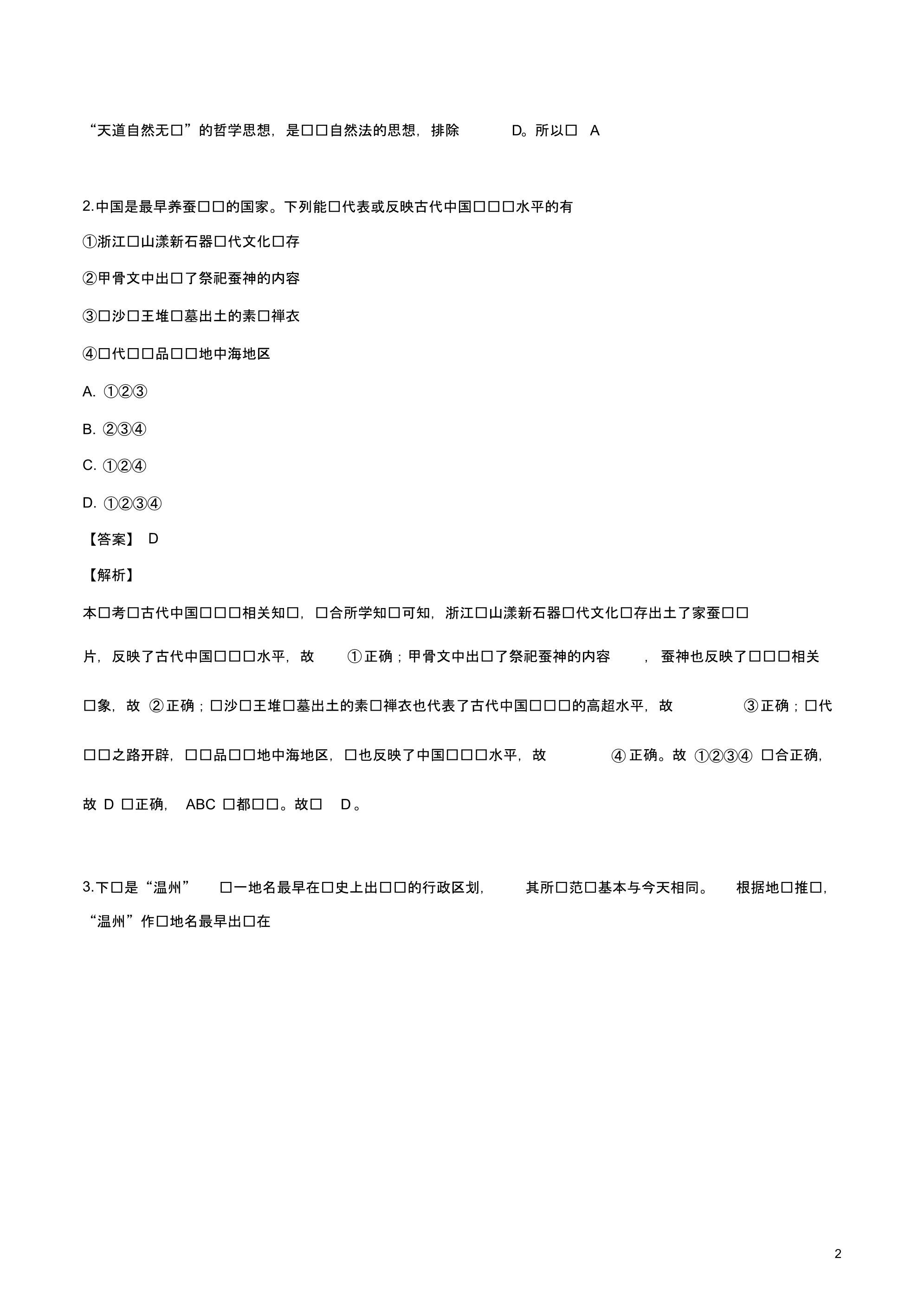 2020届全国百强中学新高考押题信息考试(五)历史试卷.pdf_第2页