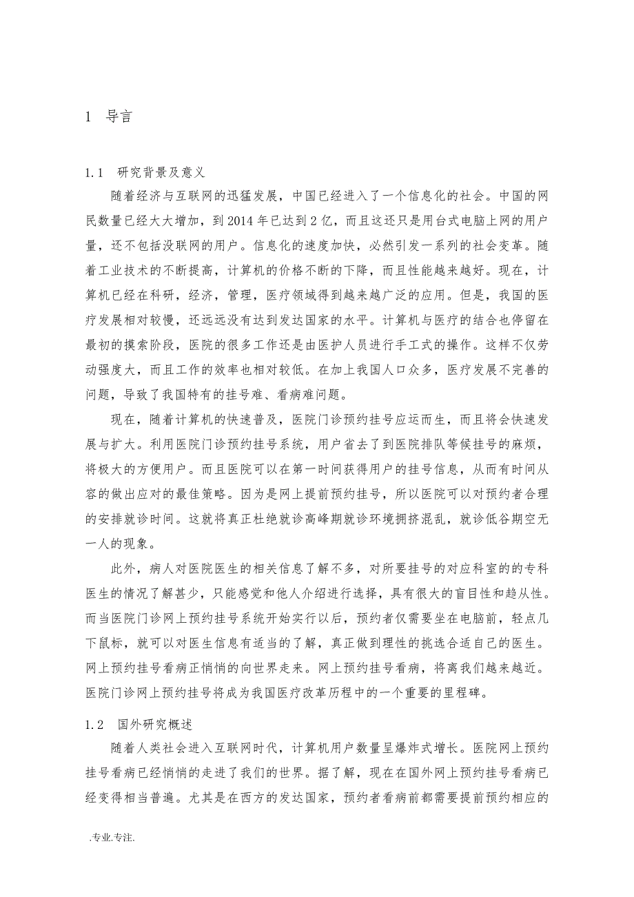 毕业设计论文医院门诊预约挂号系统设计与实现_第1页