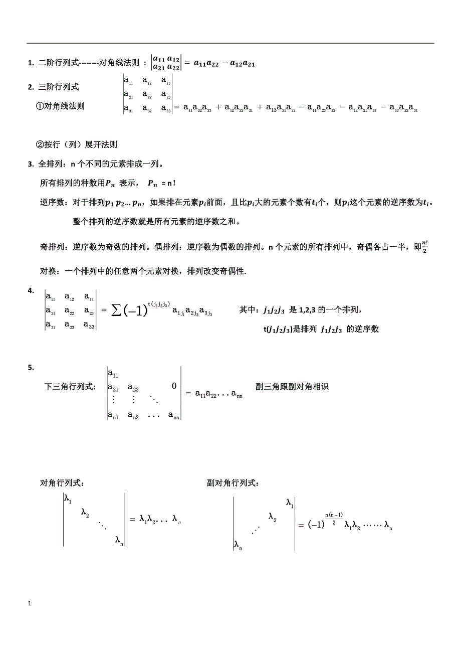 线性代数(同济六版)知识点总结教学讲义_第1页