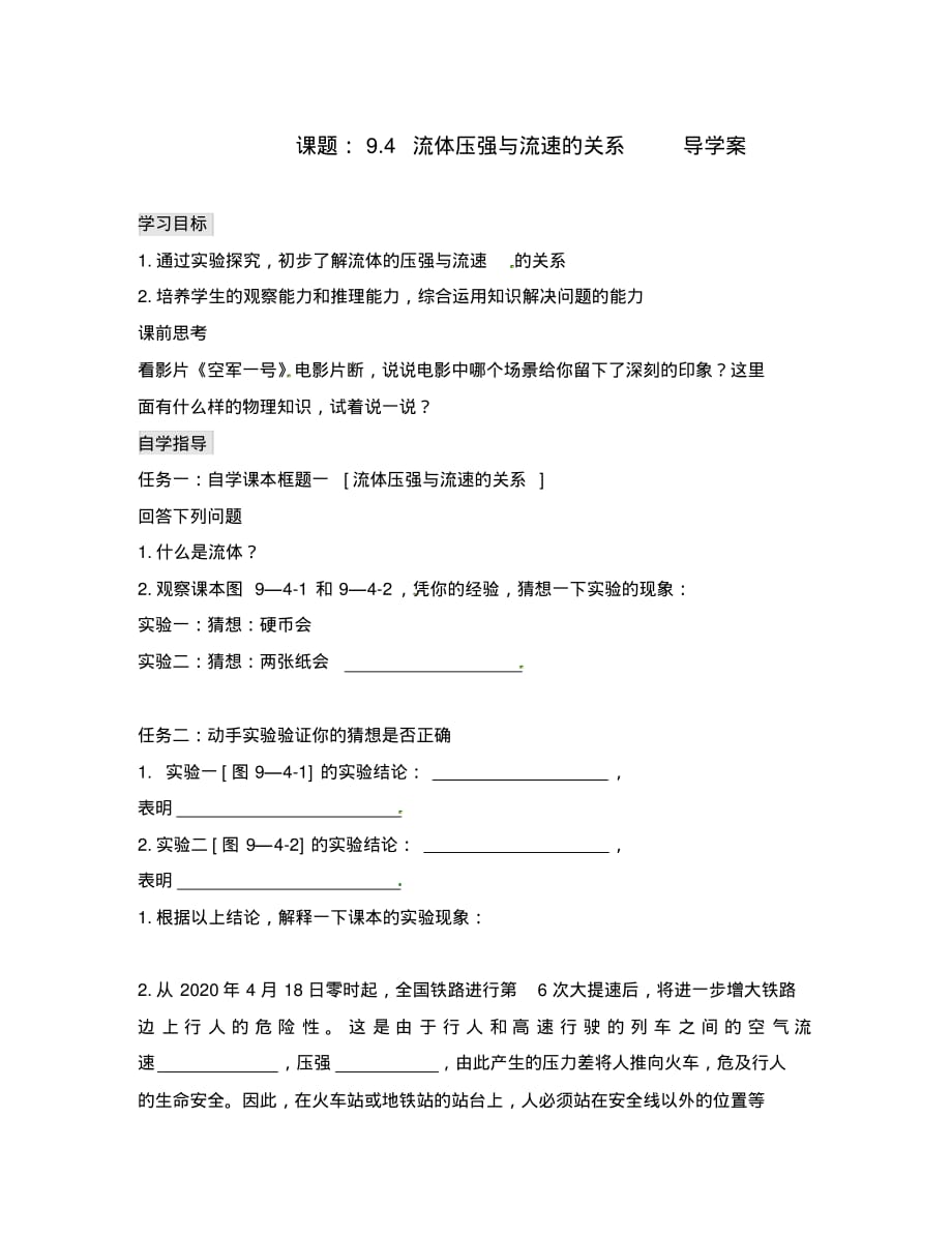 湖北省孝感市孝南区朱湖中学2020学年八年级物理下册9.4流体压强与流速的关系导学案(无答案)(新版)新.pdf_第1页