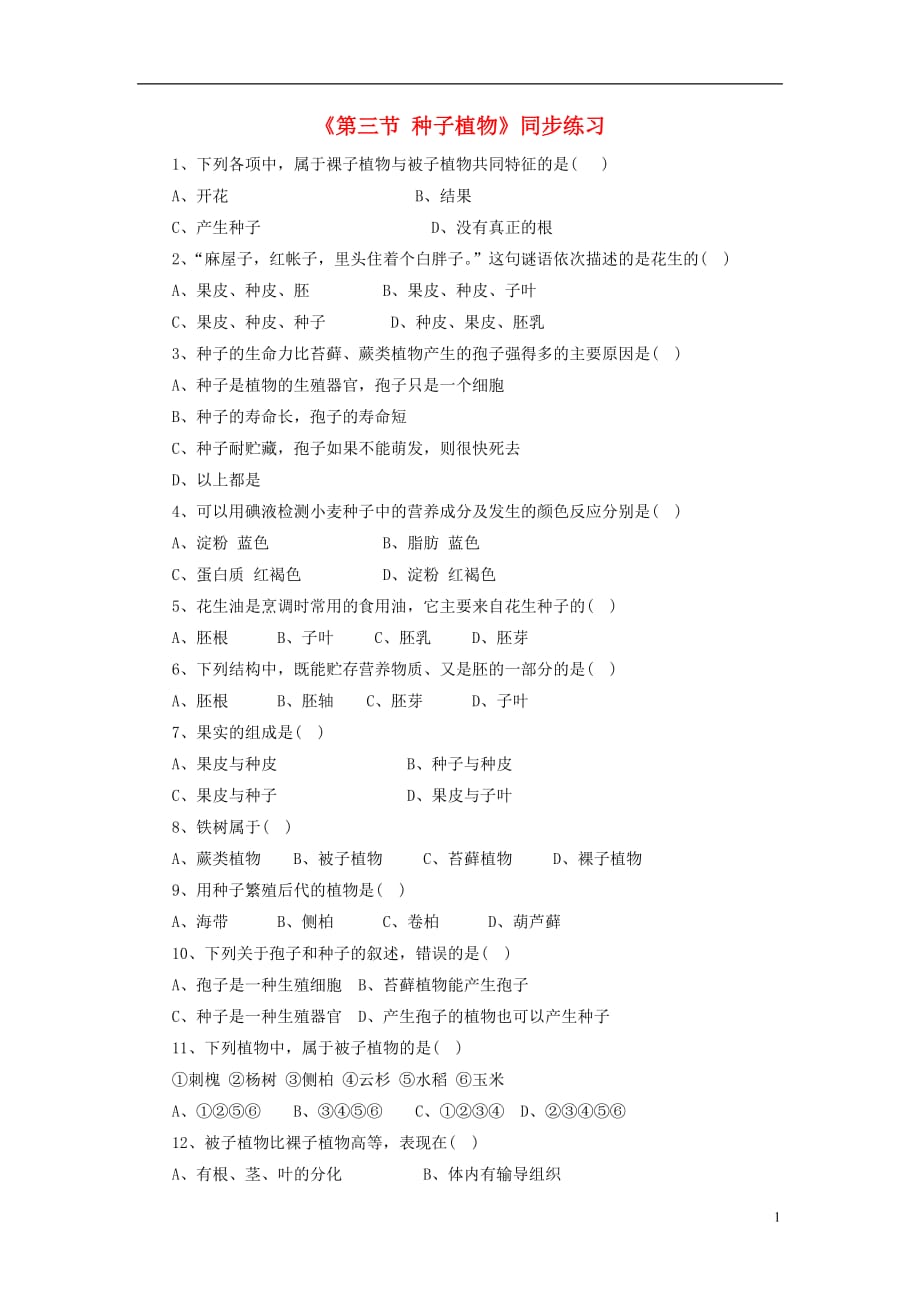 七年级生物上册3.1.2种子植物练习新版新人教版(2)_第1页