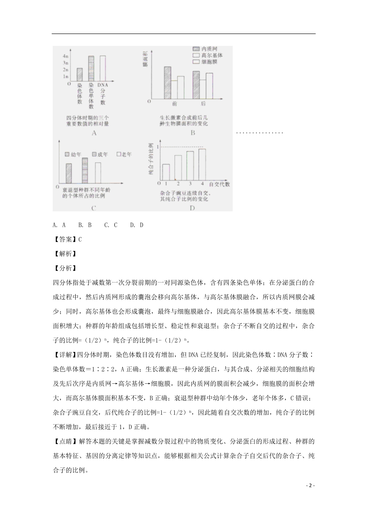 高三生物名校模拟六.doc_第2页