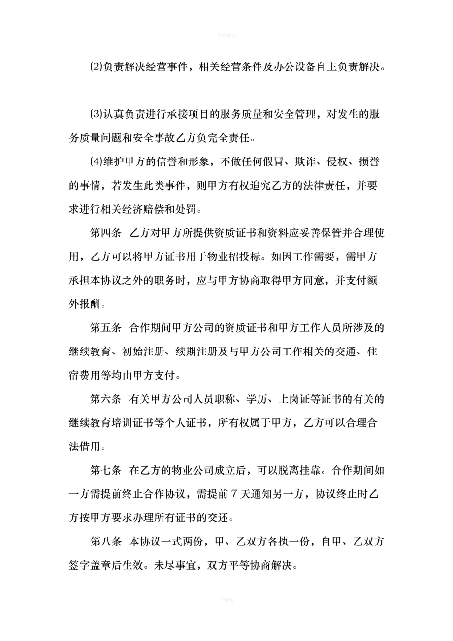 物业公司资质挂靠协议（律师版）_第3页