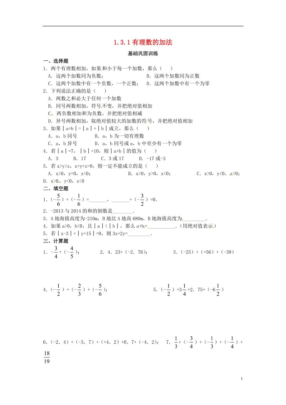 七年级数学上册第1章有理数1.3有理数的加减法1.3.1有理数的加法第2课时有理数的加法运算律课时训练新版新人教版_第1页