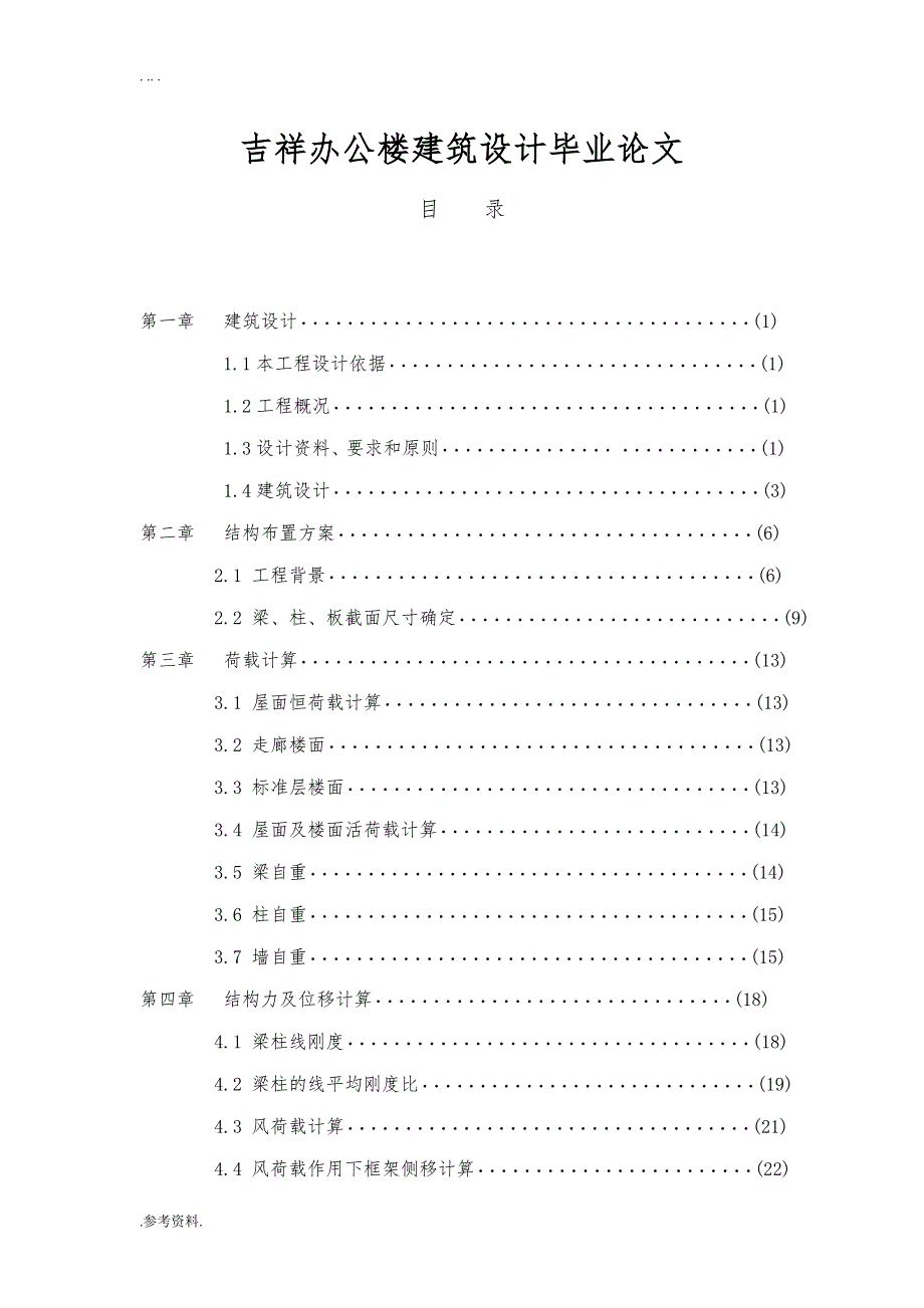 吉祥办公楼建筑设计毕业论文_第1页