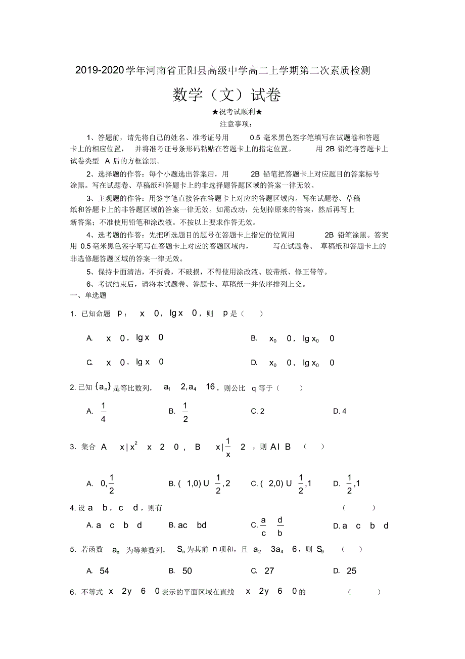 2019-2020学年河南省正阳县高级中学高二上学期第二次素质检测数学(文)试卷.pdf_第1页