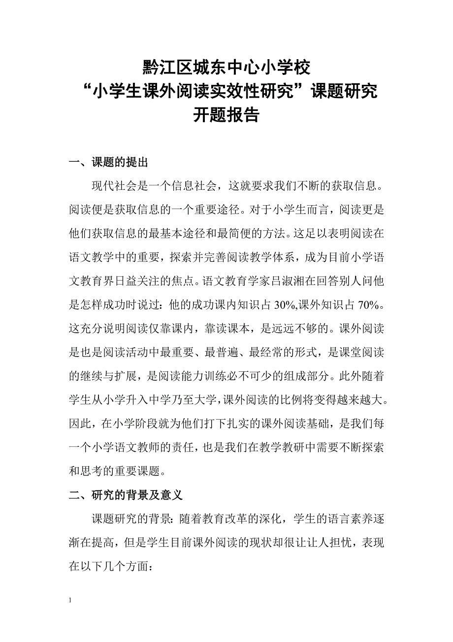 小学生课外阅读实效性研究开题报告知识课件_第1页