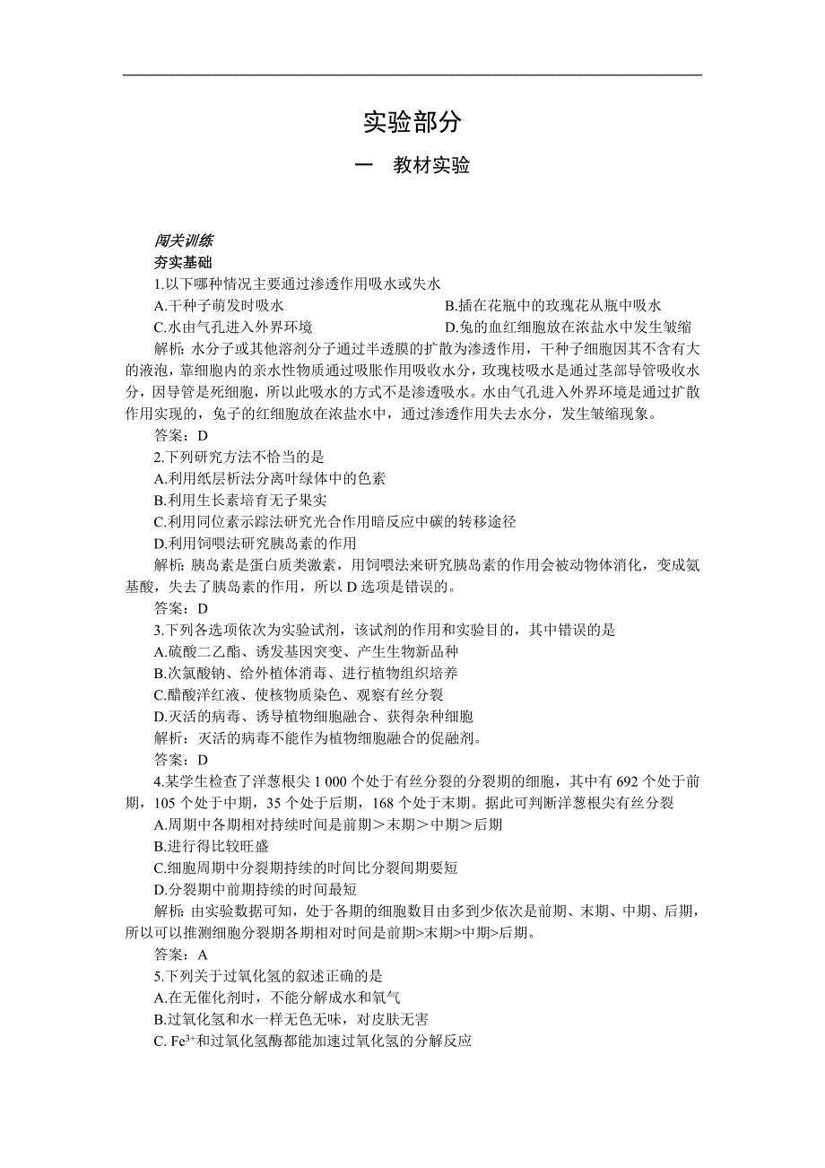 高考第一轮复习生物实验部分：教材实验附.doc_第1页