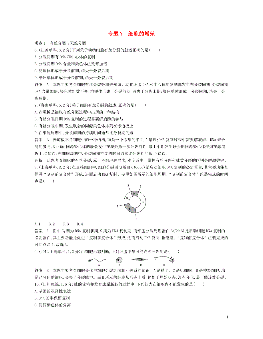 高考生物冲刺复习7细胞的增殖检测 1.doc_第1页