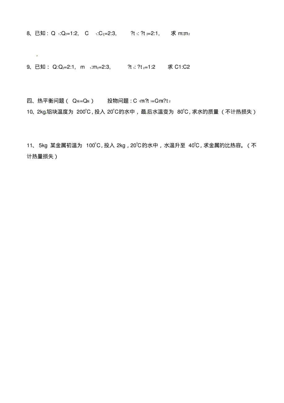 青海省青海师范大学附属第三中学中考物理热量计算专题复习(无答案)新人教版.pdf_第2页