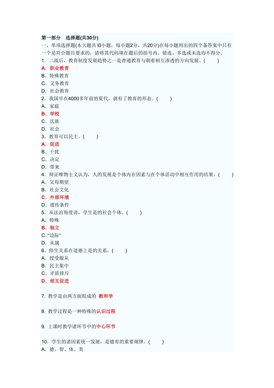 2009年教师资格证考试中学教育学真题试题及答案_第1页