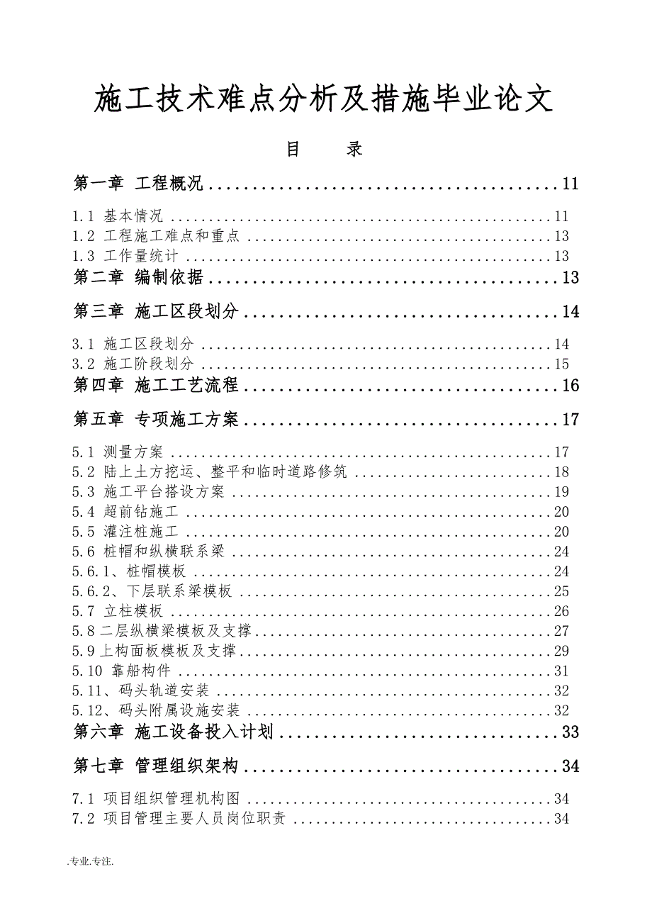 施工技术难点分析及措施毕业论文_第1页