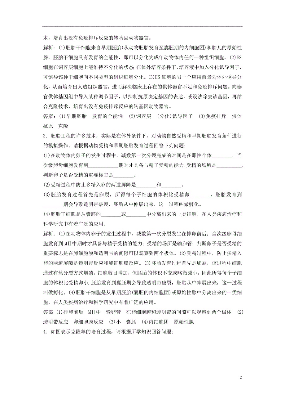 高考生物大一轮复习第十一单元现代生物科技11.3胚胎工程与生态工程及生物技术的安全性和伦理问题课时规范训练.doc_第2页