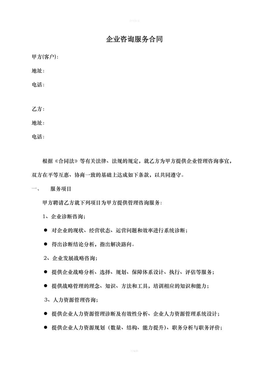 一般性企业咨询服务合同（律师版）_第1页