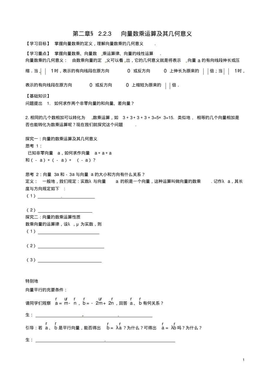 吉林省舒兰市第一中学高中数学2.2.3向量数乘运算及其几何意义导学案新人教A版必修4.pdf_第1页