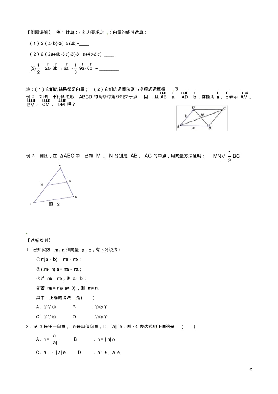 吉林省舒兰市第一中学高中数学2.2.3向量数乘运算及其几何意义导学案新人教A版必修4.pdf_第2页