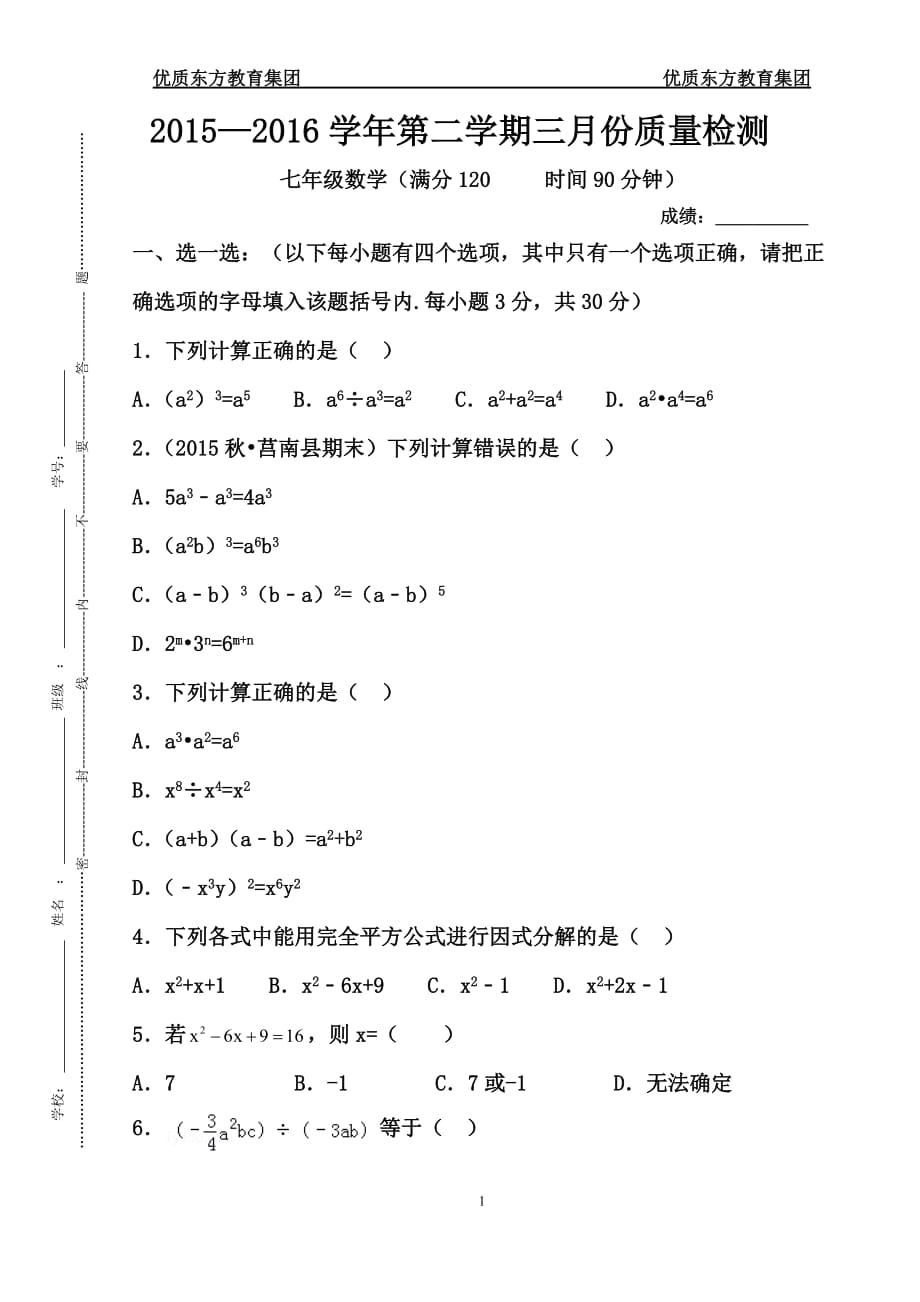 2015-2016七年级下整式的乘除试卷必考_第1页