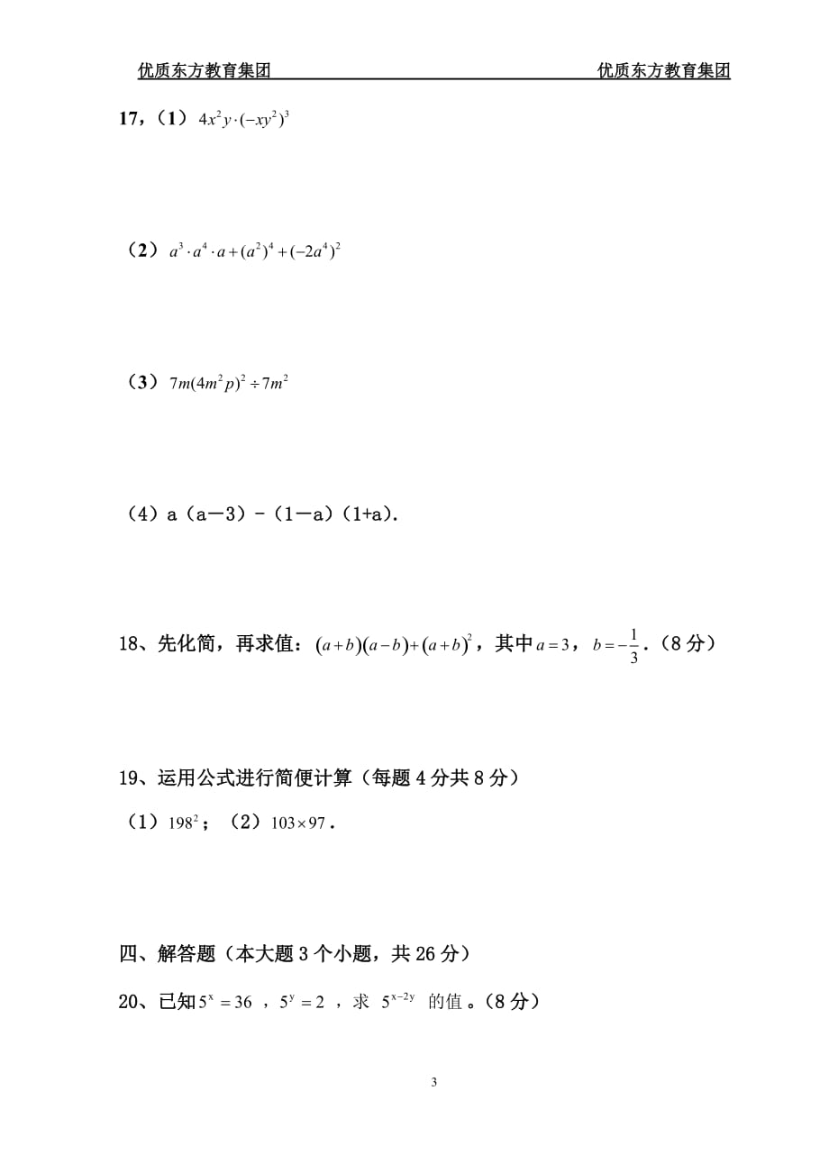 2015-2016七年级下整式的乘除试卷必考_第3页