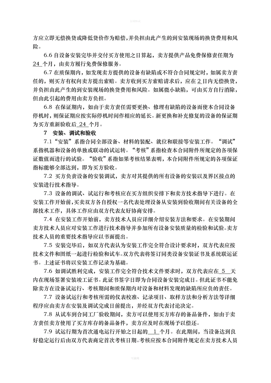 设备买卖合同(合同模板)（律师版）_第4页