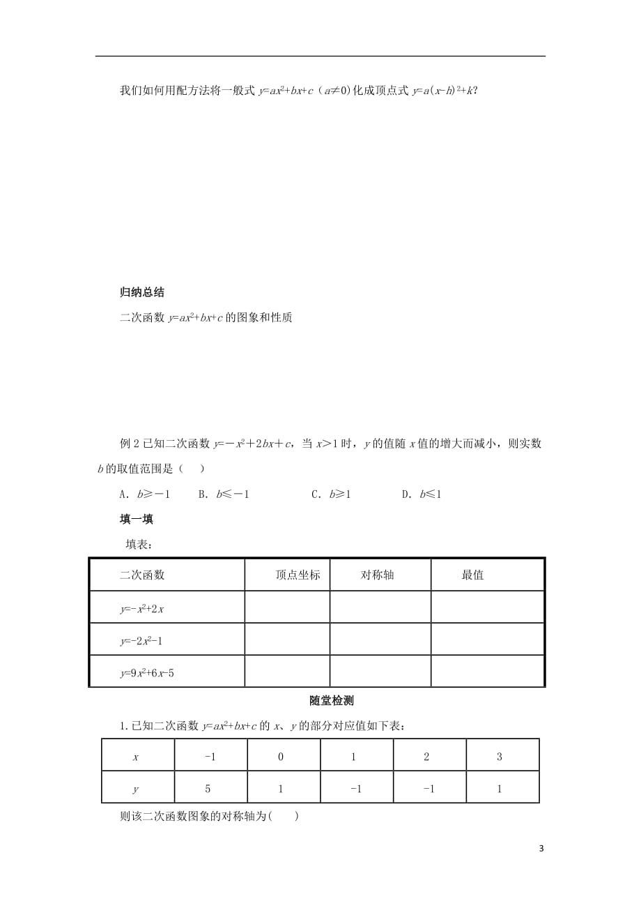 九年级数学上册第二十二章二次函数22.1二次函数的图象和性质22.1.4二次函数y=ax2+bx+c的图象和性质第1课时导学案新版新人教版_第3页