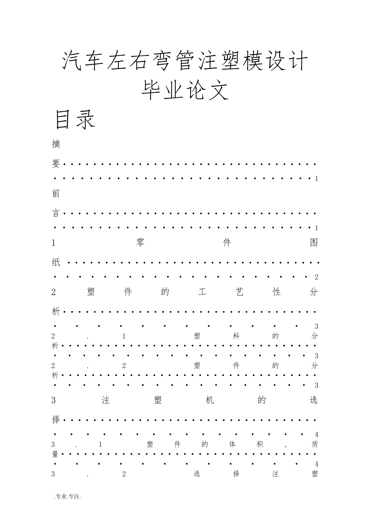 汽车左右弯管注塑模设计毕业论文_第1页