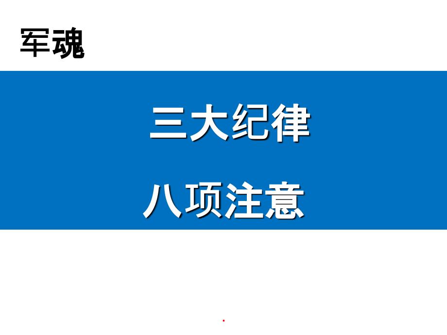 企业员工三大纪律八项注意ppt课件_第1页