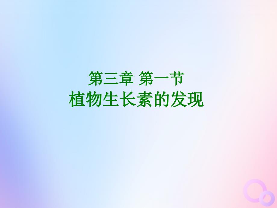 四川成都高中生物第三章植物的激素调节3.1植物生长素的发现1必修3 1.ppt_第3页