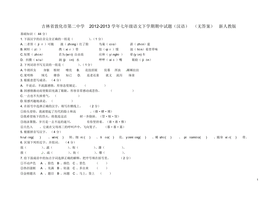 吉林省敦化市第二中学七年级语文下学期期中试题(汉语)(无答案)新人教版.pdf_第1页