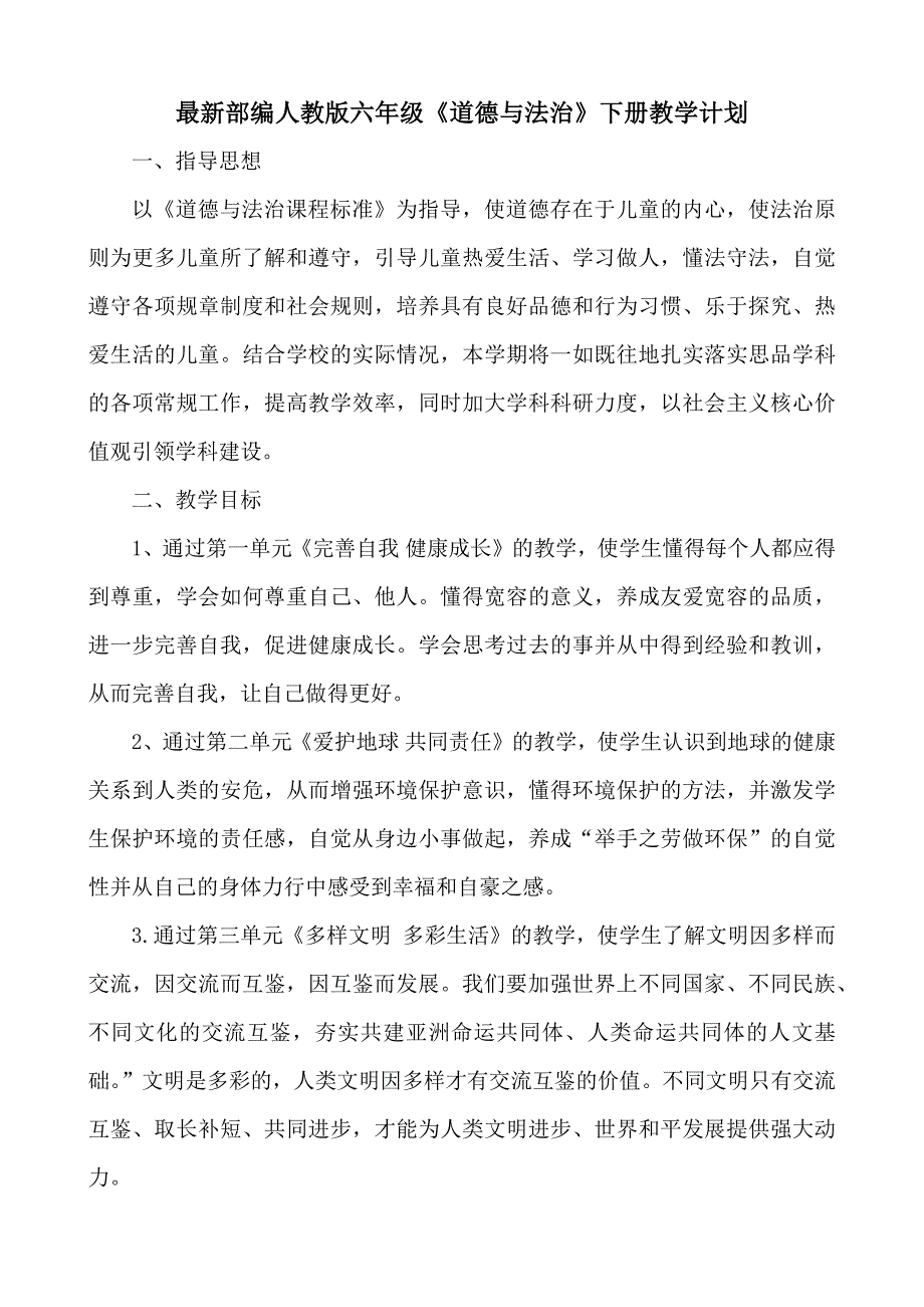 2020春道德与法治五年级下册全册教案-教学设计部编人教新版_第2页