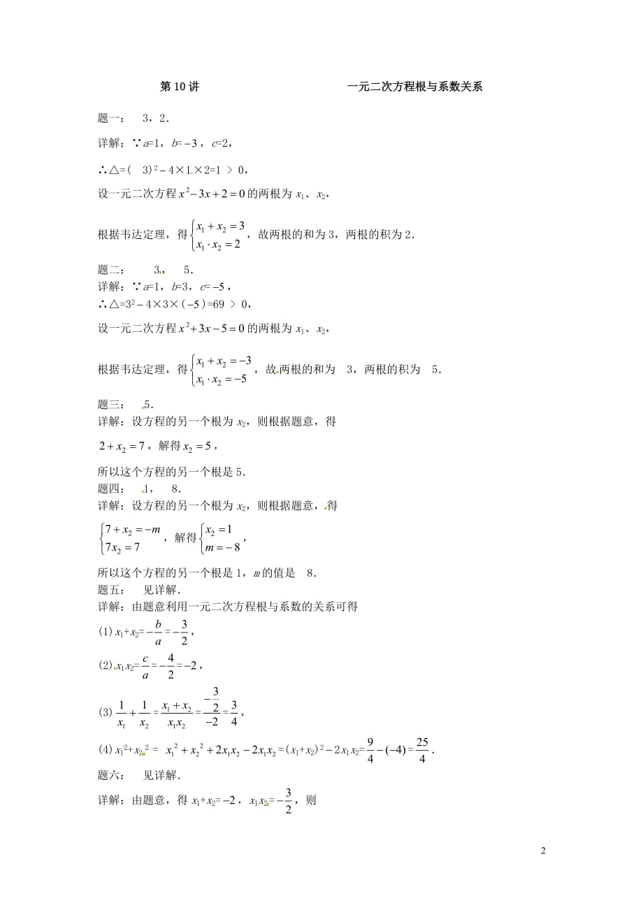 九年级数学上册第一章一元二次方程第10讲一元二次方程根与系数关系课后练习（新）苏科_第2页