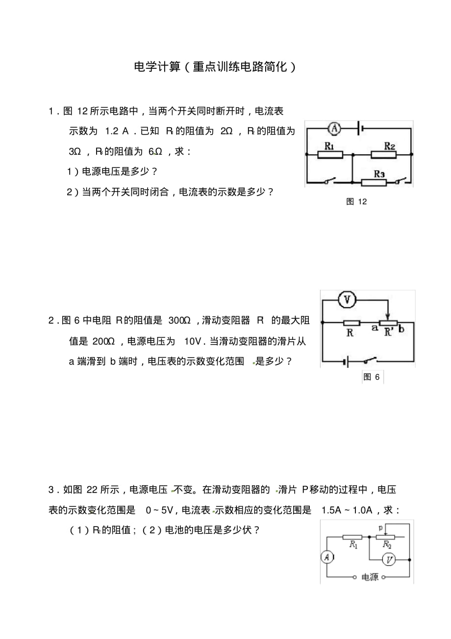 青海省青海大学附属第三中学九年级物理《电学计算(重点训练电路简化)》练习(无答案).pdf_第1页