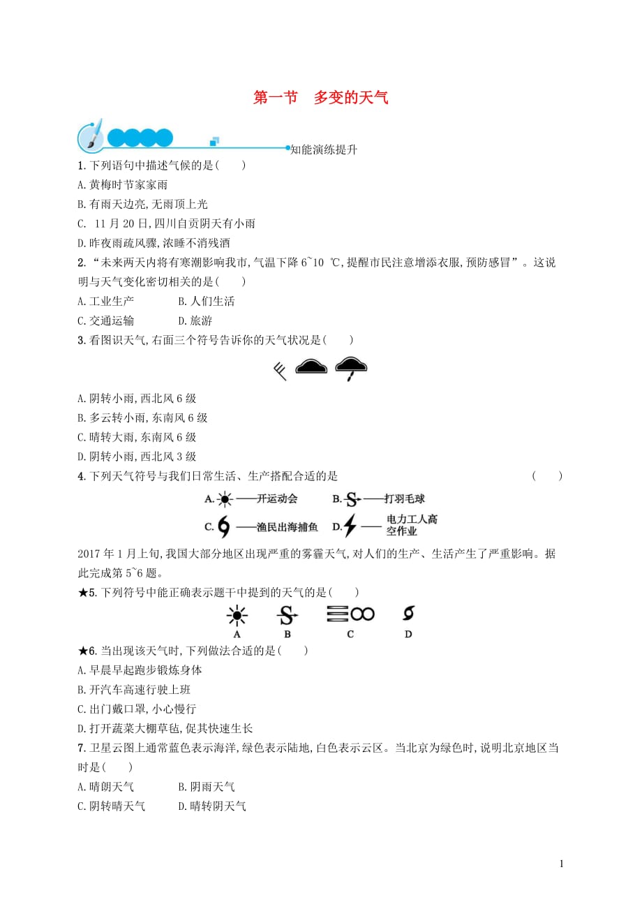 七年级地理上册3.1多变的天气课后习题新版新人教版_第1页