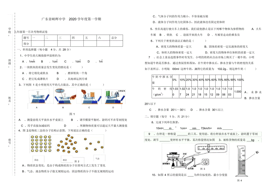 广东省峡晖中学2020学年度九年级物理第一学期第一次月考试卷人教新课标版.pdf_第1页