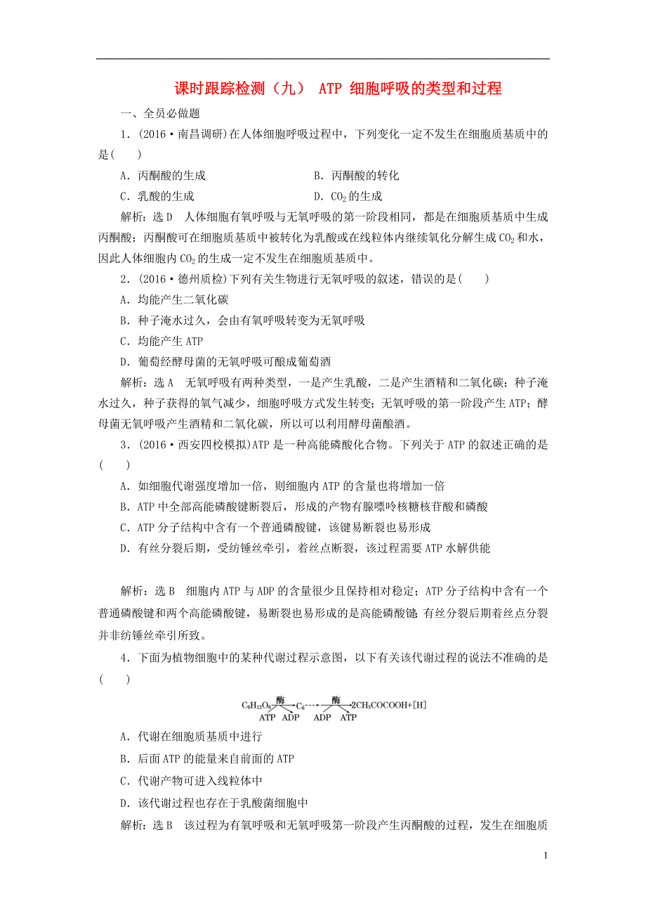 高三生物一轮复习课时跟踪检测九第三单元细胞的能量供应和利用第二讲ATP与细胞呼吸第1课时ATP细胞呼吸的类型和过程必修1.doc_第1页