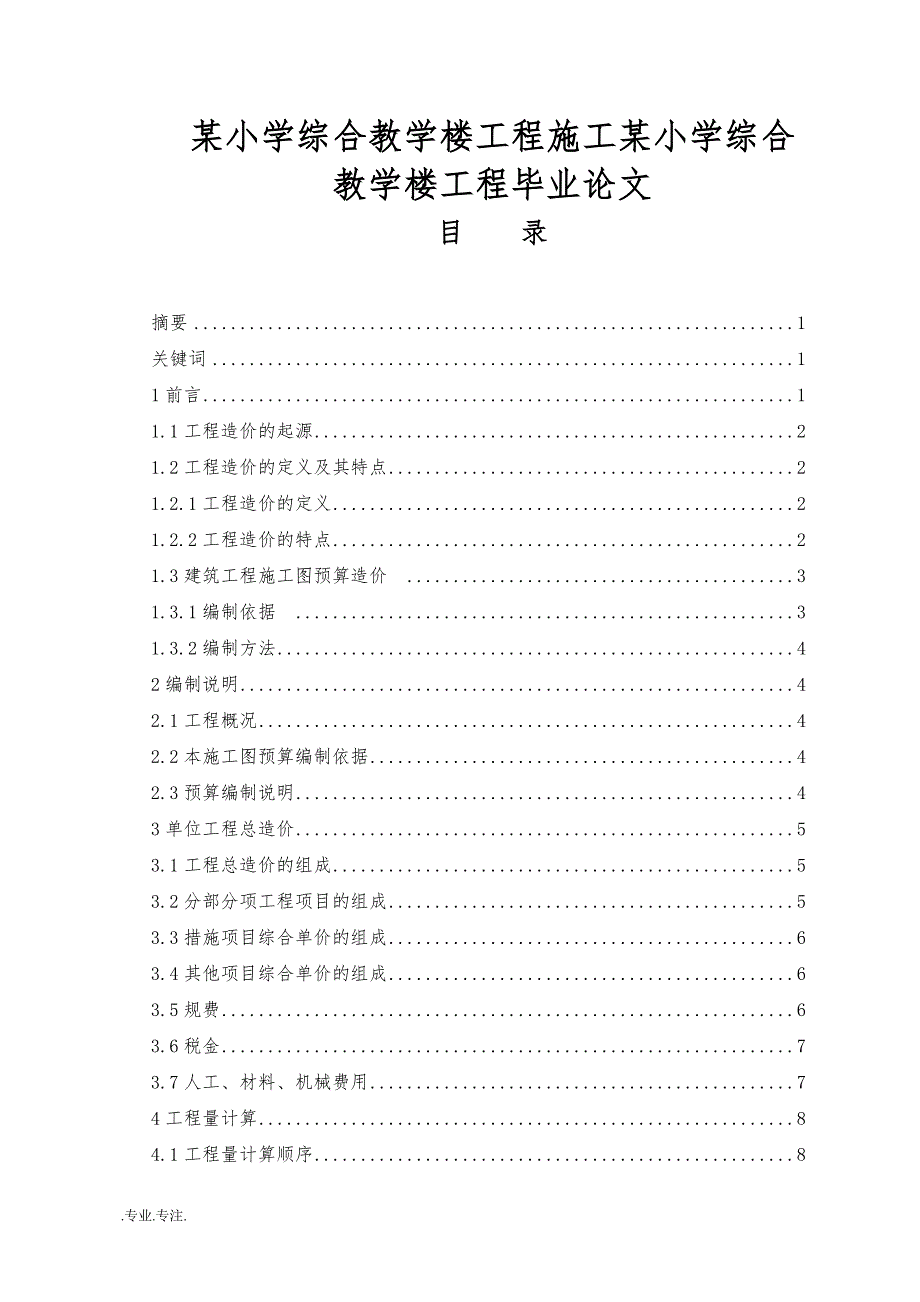 某小学综合教学楼工程施工某小学综合教学楼工程施工毕业论文_第1页