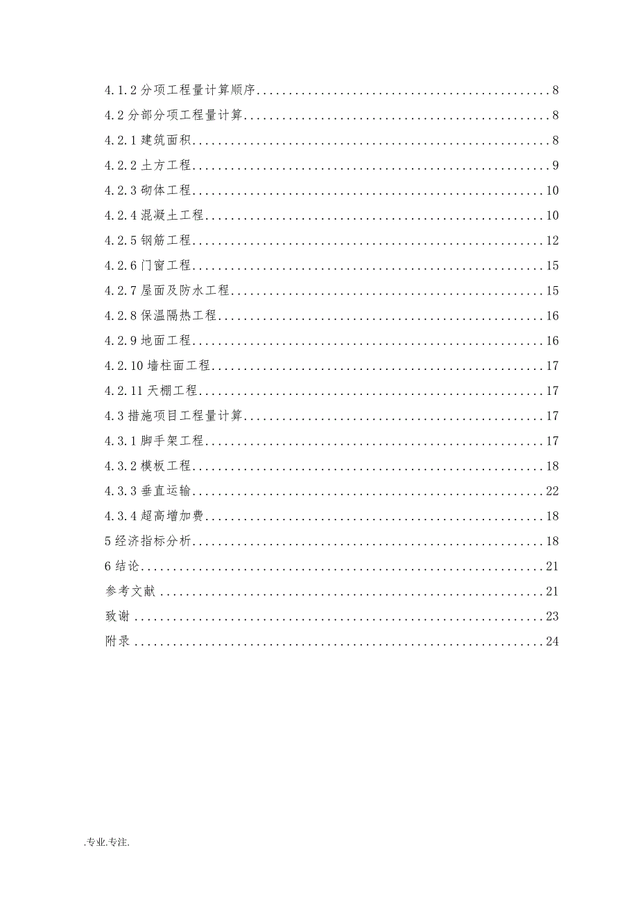 某小学综合教学楼工程施工某小学综合教学楼工程施工毕业论文_第3页