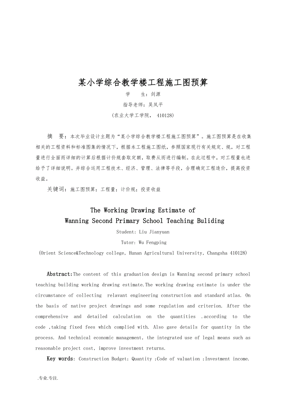 某小学综合教学楼工程施工某小学综合教学楼工程施工毕业论文_第4页