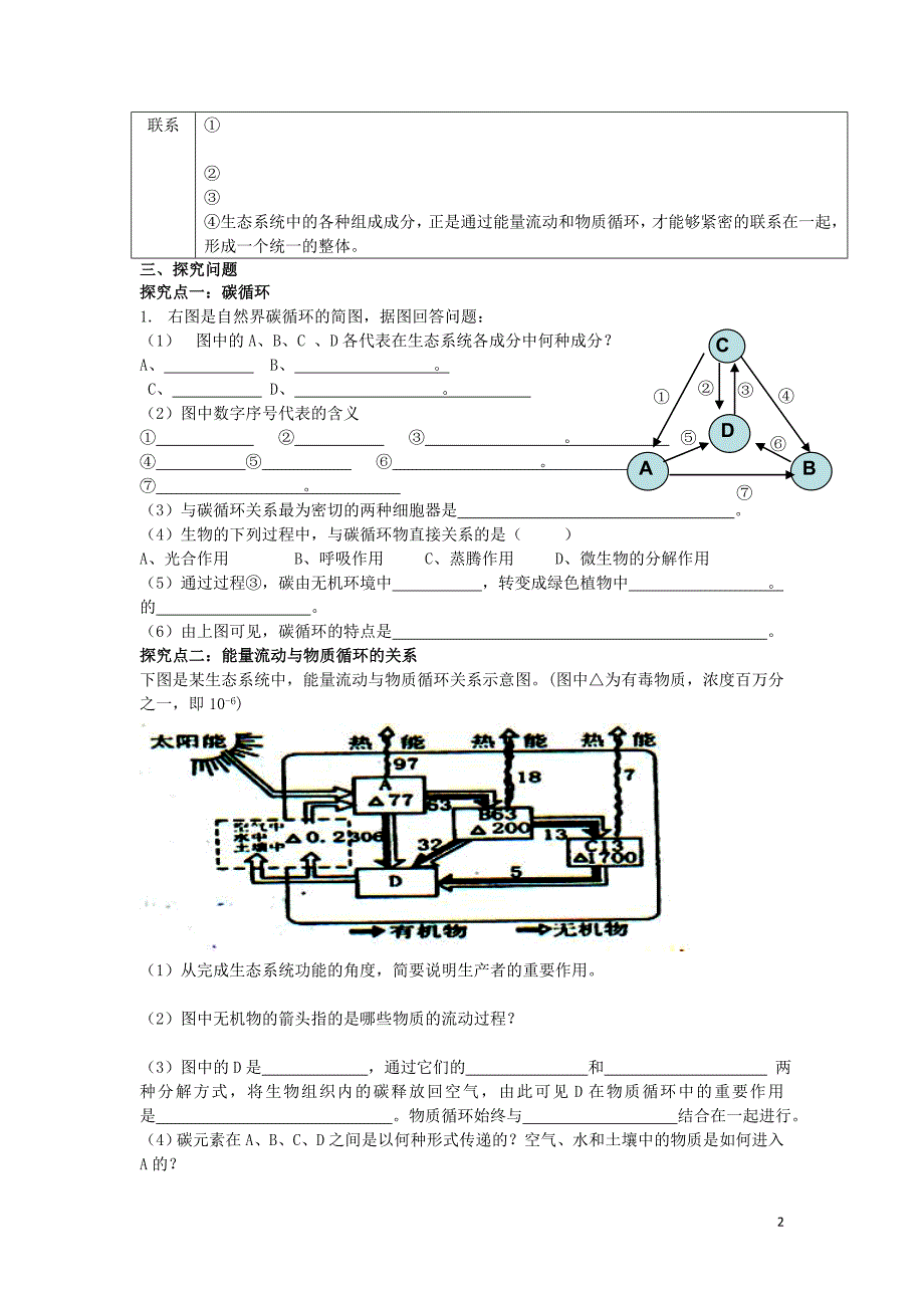 河北石家庄高中生物第五章生态系统及其稳定性5.3生态系统的物质循环2教学案必修31.doc_第2页