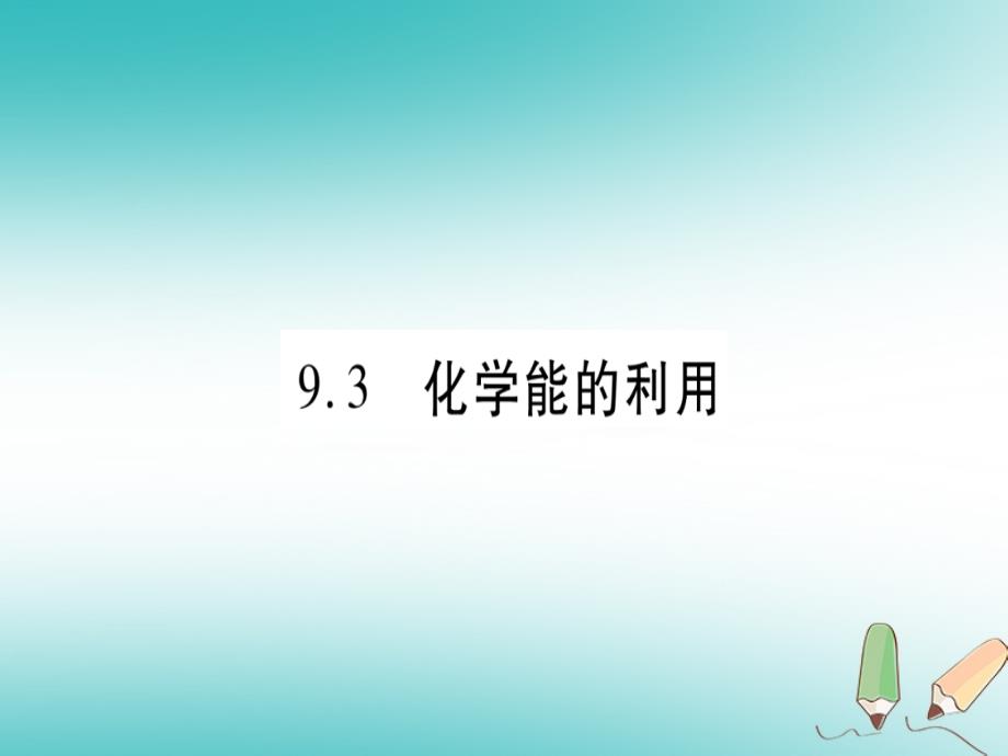 九年级化学下册第9章现代生活与化学9.3化学能的利用习题课件（新版）粤教版_第1页