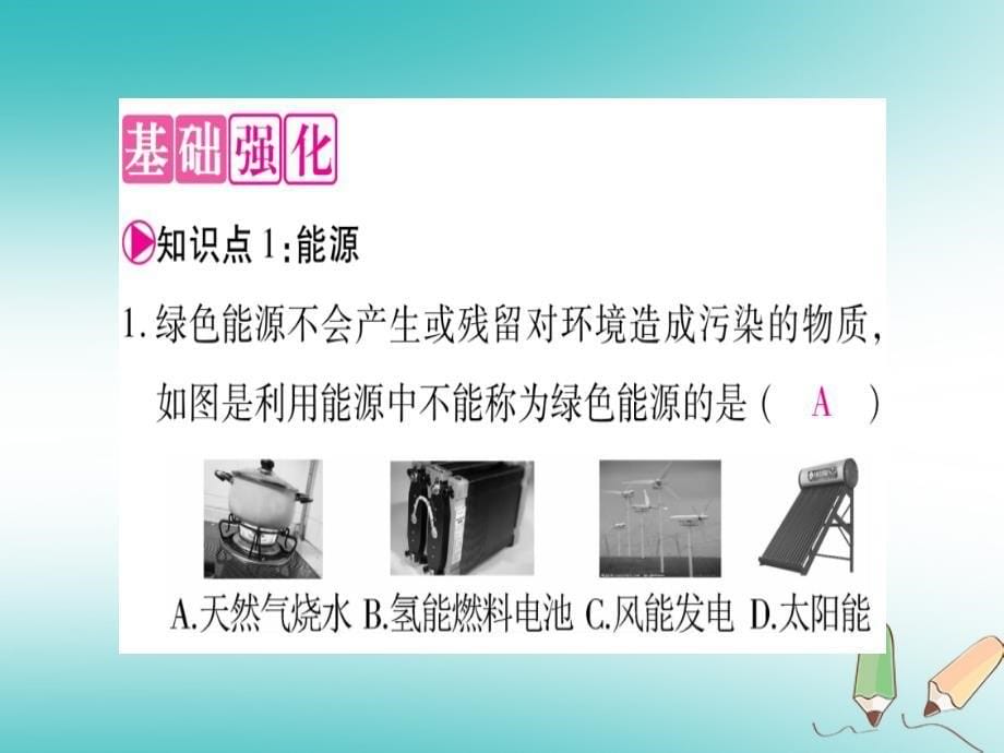 九年级化学下册第9章现代生活与化学9.3化学能的利用习题课件（新版）粤教版_第5页