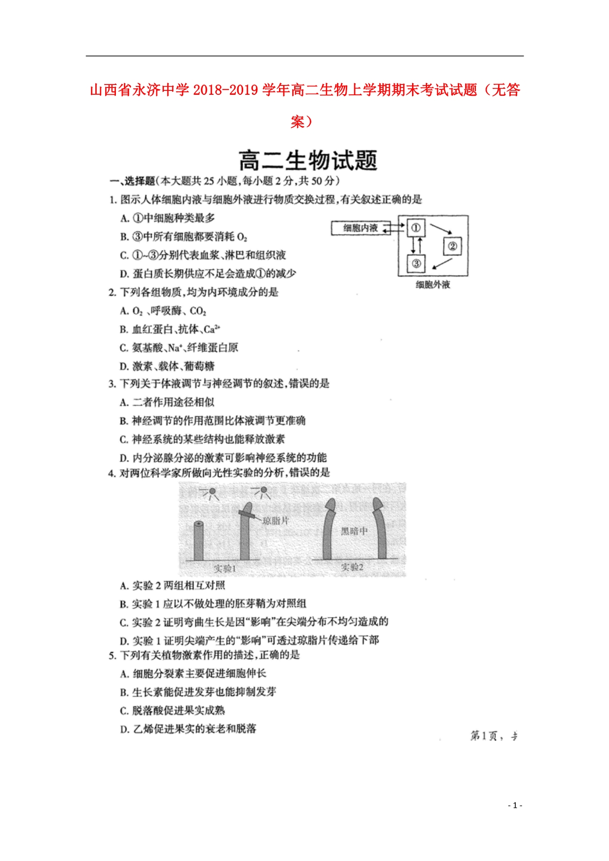 山西永济中学高二生物期末考试1.doc_第1页