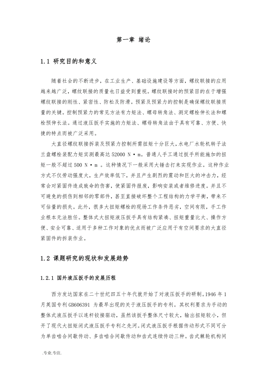 手提式液压扳手设计毕业论文_第3页