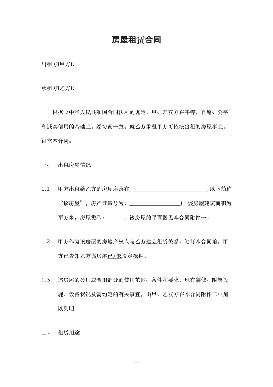 房屋租赁合同出租方甲方承租方乙方根据《中华人民共和国合同法（整理版）_第1页