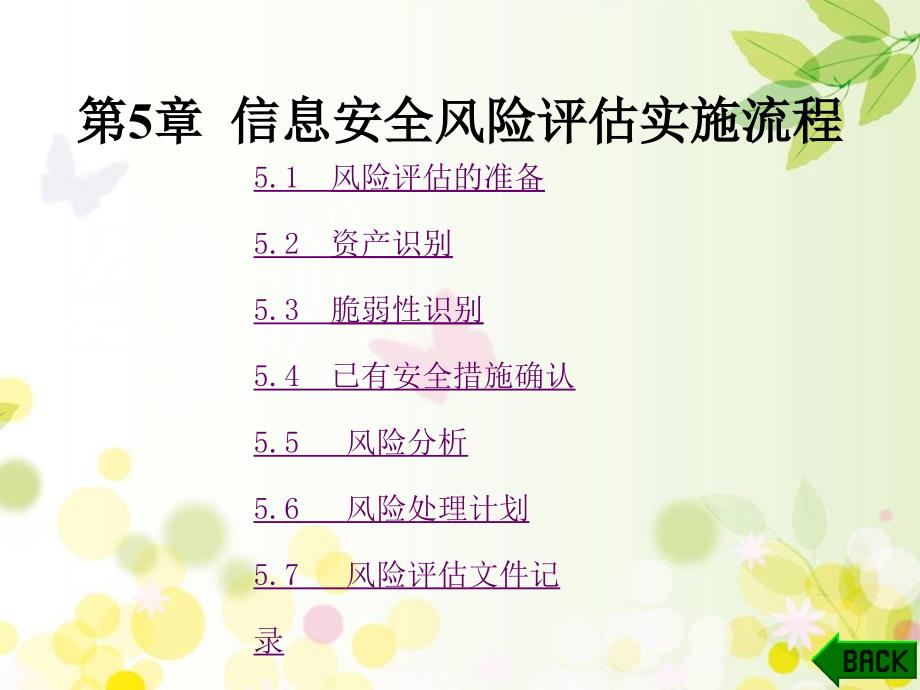 信息安全风险评估实施流程教案资料_第1页