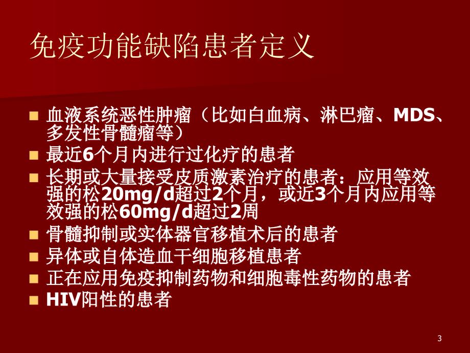 免疫功能缺陷患者的肺部感染PPT参考课件_第3页