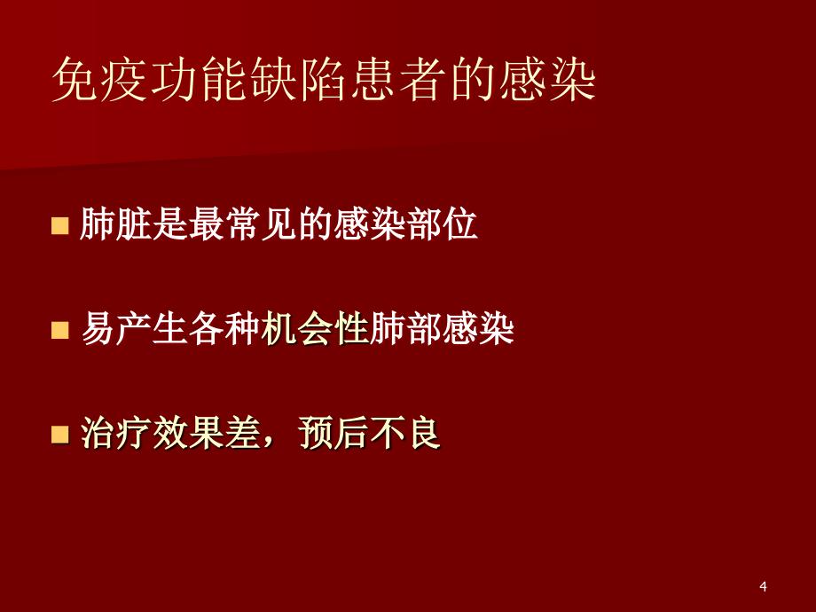 免疫功能缺陷患者的肺部感染PPT参考课件_第4页