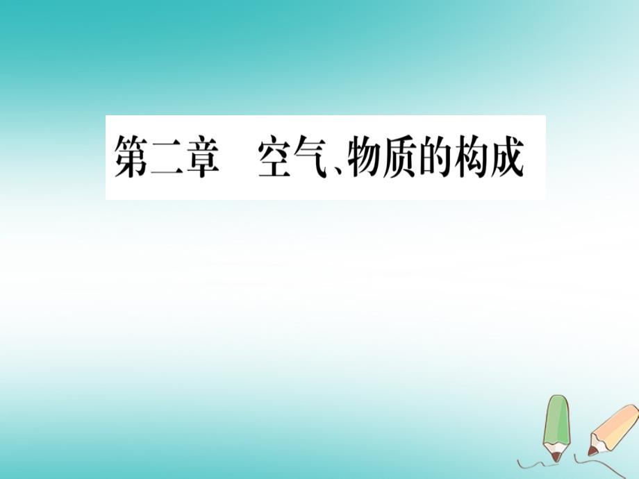 九年级化学上册第2章空气、物质的构成2.1空气的成分第1课时空气的成分混合物和纯净物习题课件（新版）粤教版_第1页