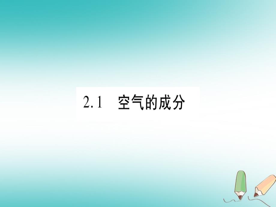 九年级化学上册第2章空气、物质的构成2.1空气的成分第1课时空气的成分混合物和纯净物习题课件（新版）粤教版_第2页