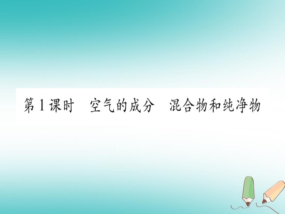 九年级化学上册第2章空气、物质的构成2.1空气的成分第1课时空气的成分混合物和纯净物习题课件（新版）粤教版_第4页