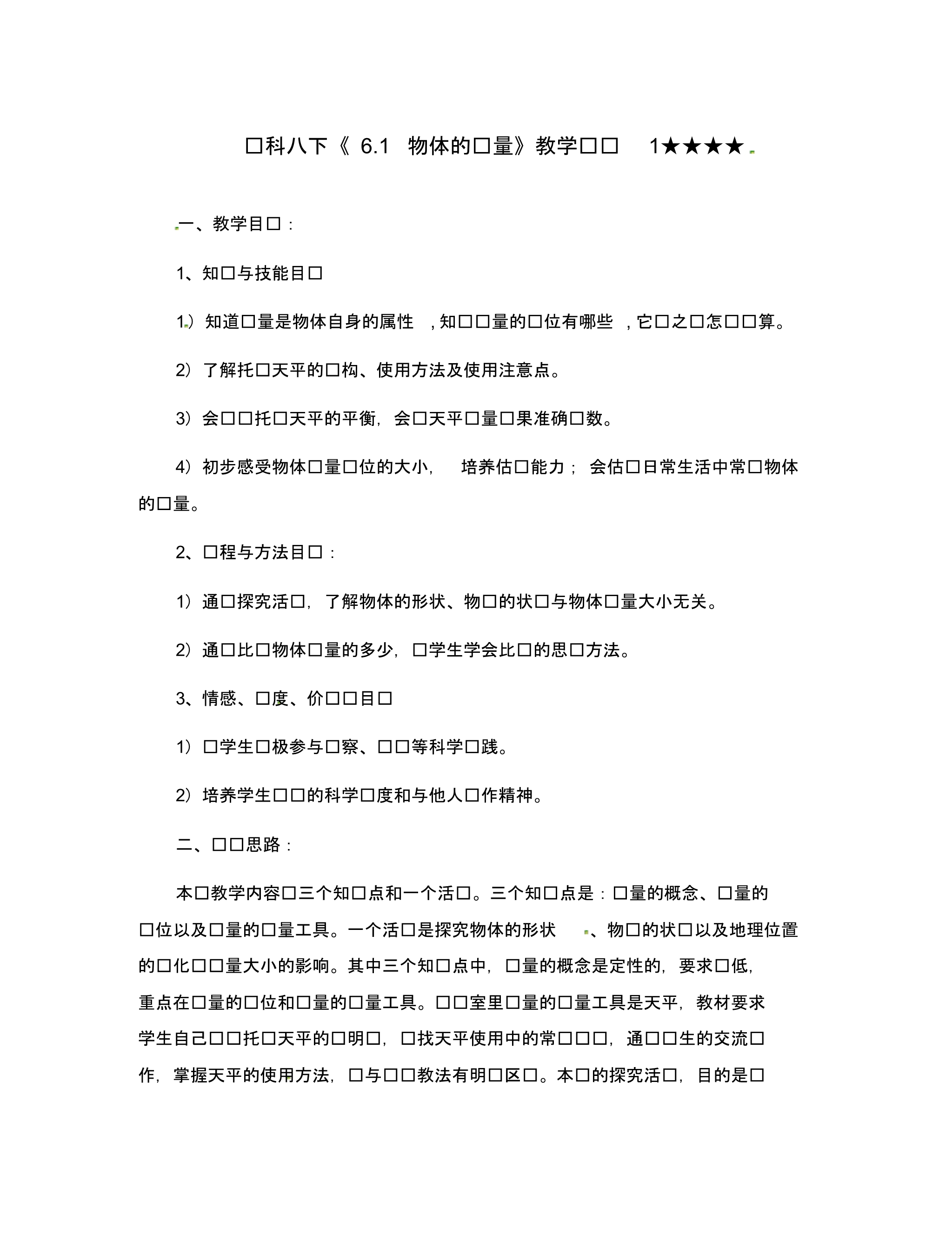 八年级物理下学期素材大全物体的质量教案苏科版.pdf_第1页